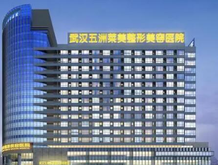 武漢五洲整形醫(yī)院頜面外科 武漢五洲整形醫(yī)院頜面外科