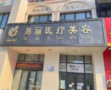 哈爾濱易麗醫(yī)療美容門(mén)診部 哈爾濱易麗醫(yī)療美容門(mén)診部