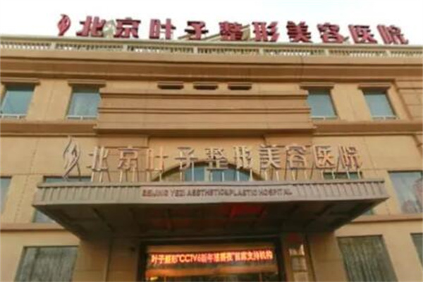 北京葉子醫(yī)療整形美容醫(yī)院