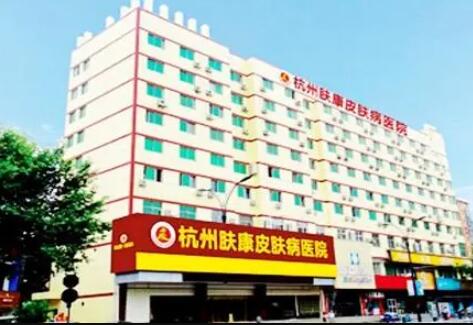 杭州膚康醫(yī)療美容皮膚?？漆t(yī)院