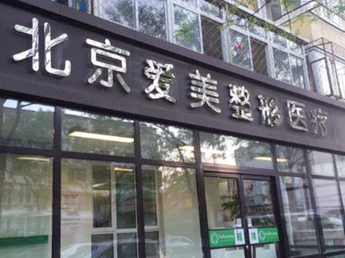 北京愛(ài)美門診部