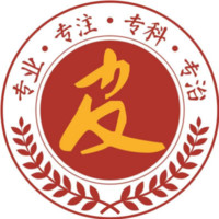 東莞南城膚康皮膚科門診部