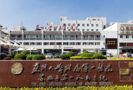 蘇州大學(xué)第一附屬醫(yī)院燒傷整形外科