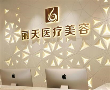 鄭州麗人國(guó)際整形美容醫(yī)院 鄭州麗人國(guó)際整形美容醫(yī)院