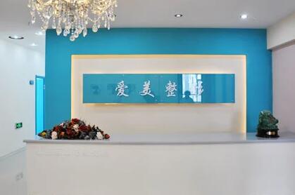 長(zhǎng)春愛(ài)美整形門(mén)診 長(zhǎng)春愛(ài)美整形門(mén)診