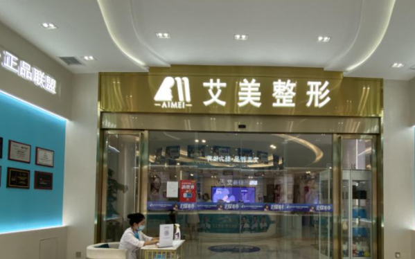 武漢艾美醫(yī)學美容 武漢艾美醫(yī)學美容