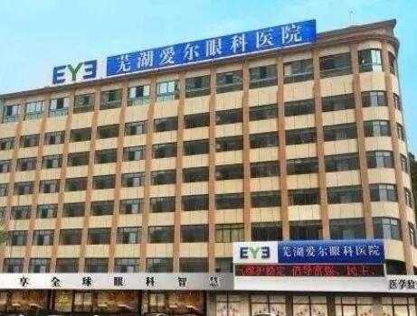 蕪湖愛(ài)爾整形醫(yī)院 蕪湖愛(ài)爾整形醫(yī)院