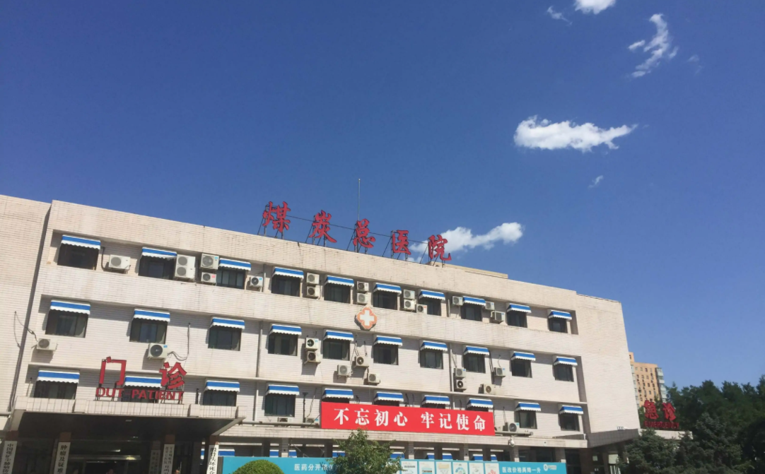 北京煤炭總醫(yī)院醫(yī)學美容中心