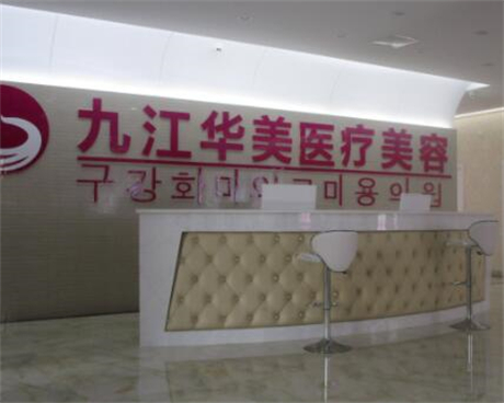九江華美整形醫(yī)療美容門(mén)診部 九江華美整形醫(yī)療美容門(mén)診部