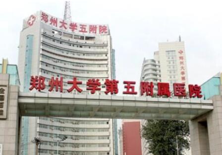鄭州大學(xué)第五附屬醫(yī)院（鄭大五附院）整形科