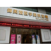 武漢御美媛秀爾醫(yī)療美容整形門(mén)診部 武漢御美媛秀爾醫(yī)療美容整形門(mén)診部