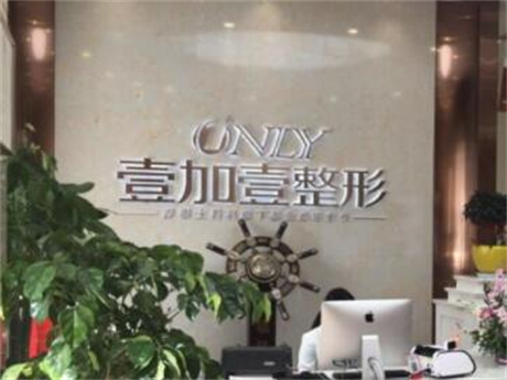 安徽合肥壹加壹美容醫(yī)院