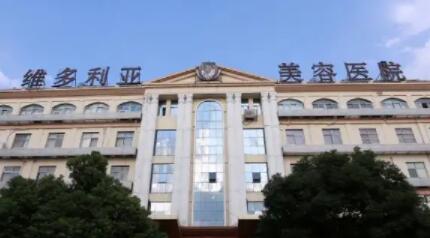 蘇州吳中區(qū)維多利亞美容醫(yī)院