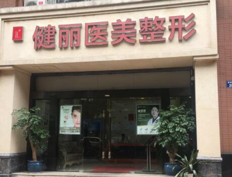 南京健麗萊雅整形美容醫(yī)院