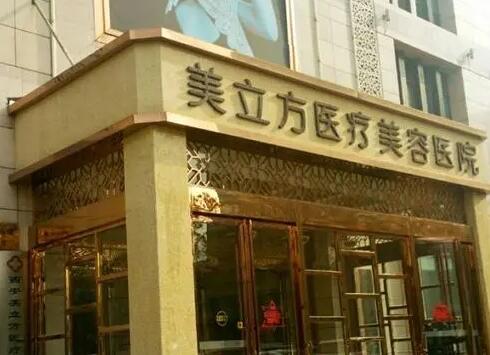 ?？诿懒⒎结t(yī)療美容醫(yī)院