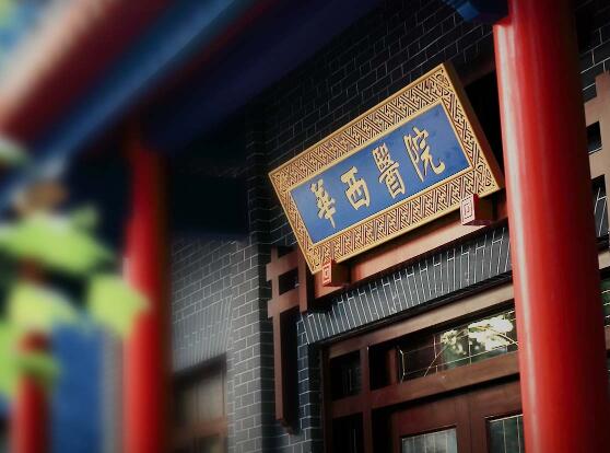 四川大學華西醫(yī)院整形美容科 四川大學華西醫(yī)院整形美容科