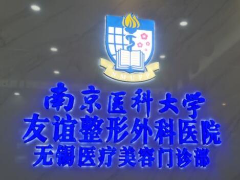 南京醫(yī)科大學(xué)友誼外科醫(yī)院