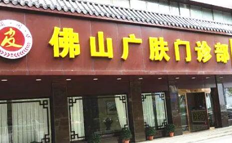佛山廣膚皮膚專(zhuān)科 佛山廣膚皮膚專(zhuān)科