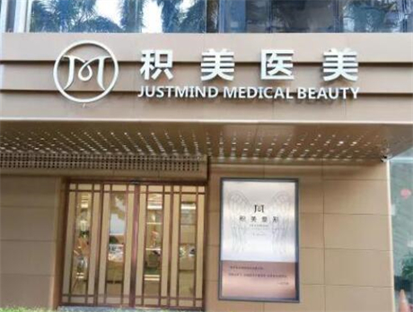 廣州積美醫(yī)療整形美容門(mén)診部 廣州積美醫(yī)療整形美容門(mén)診部