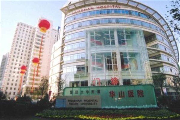 上海華山醫(yī)院皮膚科