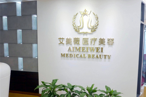 成都艾美薇醫(yī)療美容整形門(mén)診部 成都艾美薇醫(yī)療美容整形門(mén)診部