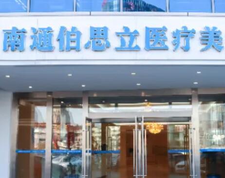 南通伯思立醫(yī)學美容醫(yī)院 南通伯思立醫(yī)學美容醫(yī)院