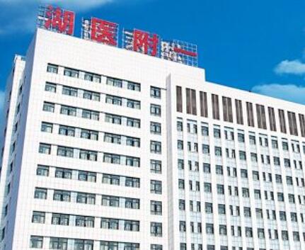 湖南醫(yī)藥學(xué)院第一附屬醫(yī)院整形美容科