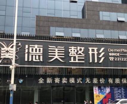 懷化德美整形手術 懷化德美整形手術