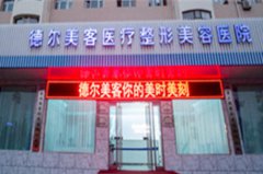 長(zhǎng)沙德?tīng)柮揽歪t(yī)療美容門(mén)診部 長(zhǎng)沙德?tīng)柮揽歪t(yī)療美容門(mén)診部