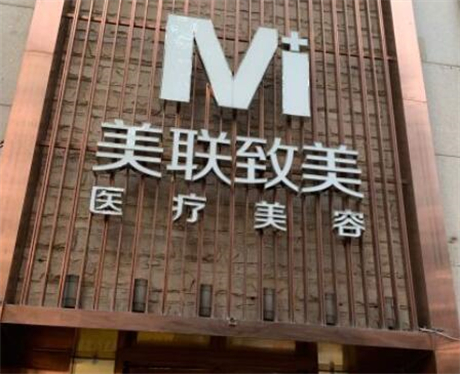 沈陽(yáng)美聯(lián)致美醫(yī)療美容醫(yī)院 沈陽(yáng)美聯(lián)致美醫(yī)療美容醫(yī)院