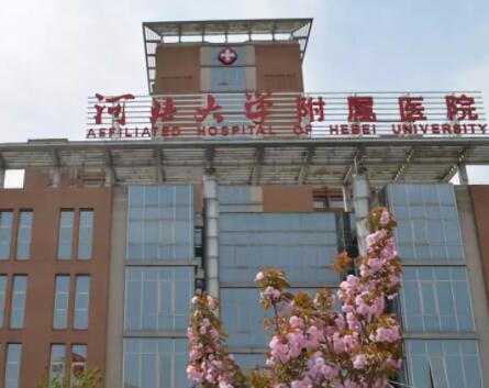 河北大學附屬醫(yī)院醫(yī)療美容科 河北大學附屬醫(yī)院醫(yī)療美容科