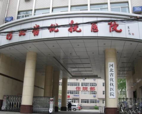 河北省優(yōu)撫醫(yī)院整形外科