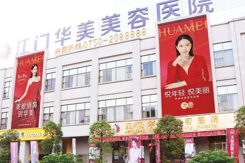 江門華美美容整形 江門華美美容整形