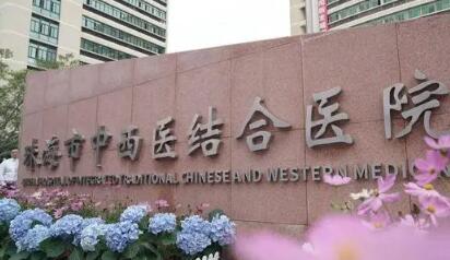 珠海中西醫(yī)結合醫(yī)院整形美容科
