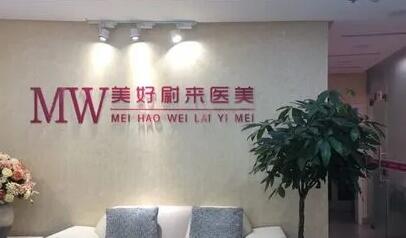 南京美好未來(lái)整形美容診所 南京美好未來(lái)整形美容診所
