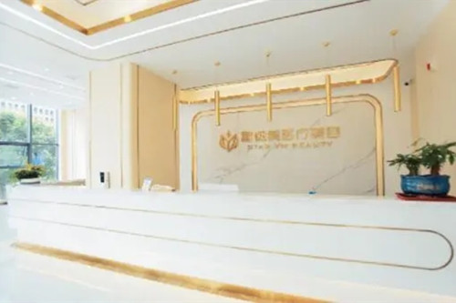 湖南星薇醫(yī)療美容