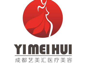 成都藝美醫(yī)療美容門(mén)診部 成都藝美醫(yī)療美容門(mén)診部
