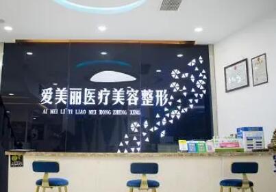 青島愛(ài)美麗醫(yī)療美容門診部 青島愛(ài)美麗醫(yī)療美容門診部