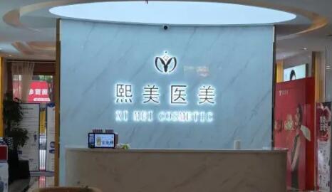 寧波海曙熙美醫(yī)療美容門(mén)診 寧波海曙熙美醫(yī)療美容門(mén)診