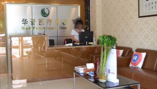 上海華晉整形美容醫(yī)院