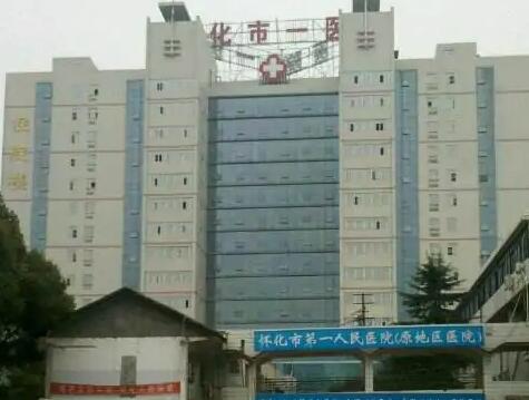 懷化第一人民醫(yī)院整形外科