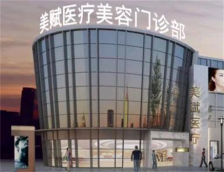 上海美賦醫(yī)療美容醫(yī)院
