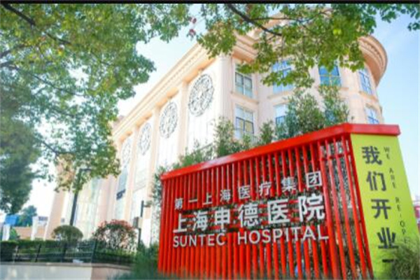 上海申德醫(yī)院醫(yī)療美容科