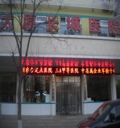 太原長(zhǎng)城整形醫(yī)院 太原長(zhǎng)城整形醫(yī)院