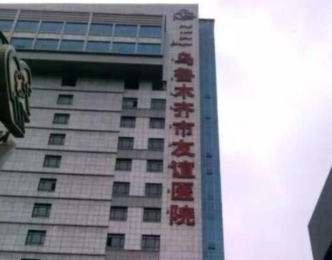 烏魯木齊友誼醫(yī)院整形外科