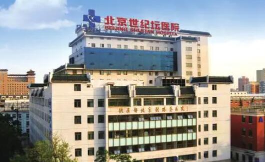 北京世紀壇醫(yī)院美容科 北京世紀壇醫(yī)院美容科