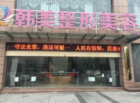 寧波韓美醫(yī)療整形醫(yī)院 寧波韓美醫(yī)療整形醫(yī)院