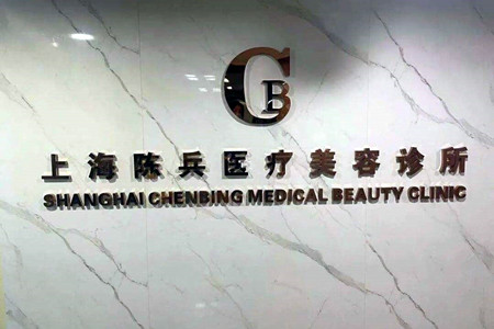 上海陳兵醫(yī)療美容診所