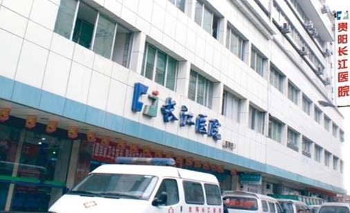 貴陽(yáng)長(zhǎng)江醫(yī)院整形美容中心
