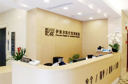 上海伊美爾港華醫(yī)療美容醫(yī)院